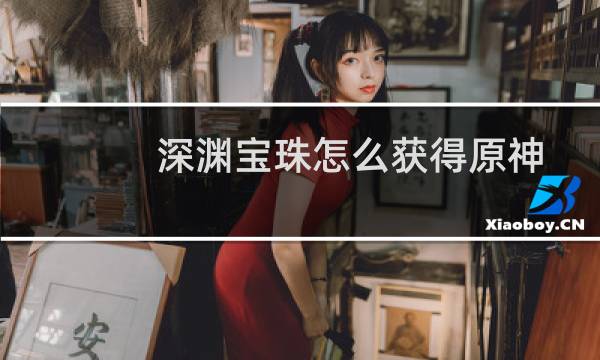 深渊宝珠怎么获得原神