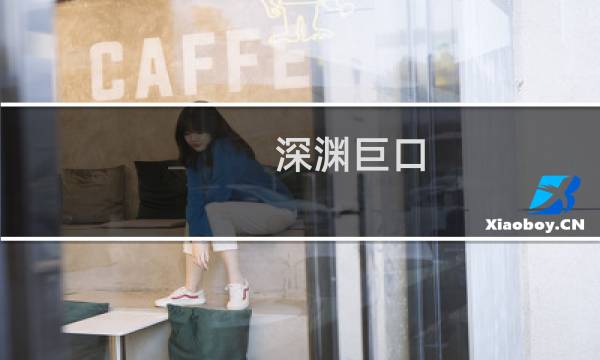深渊巨口  攻略