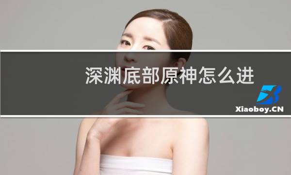 深渊底部原神怎么进