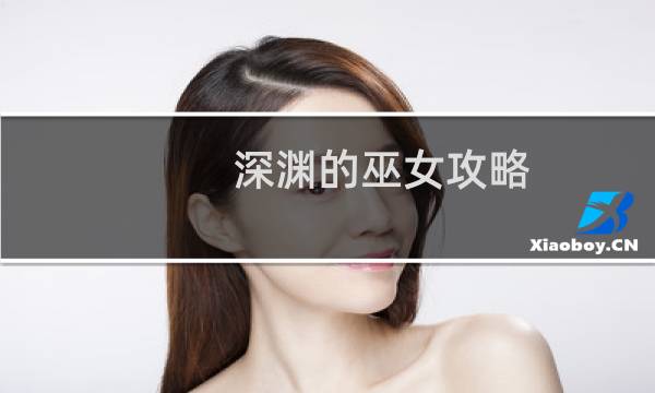深渊的巫女攻略