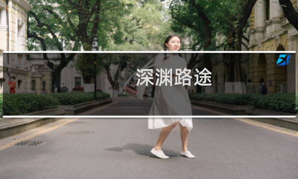 深渊路途 攻略