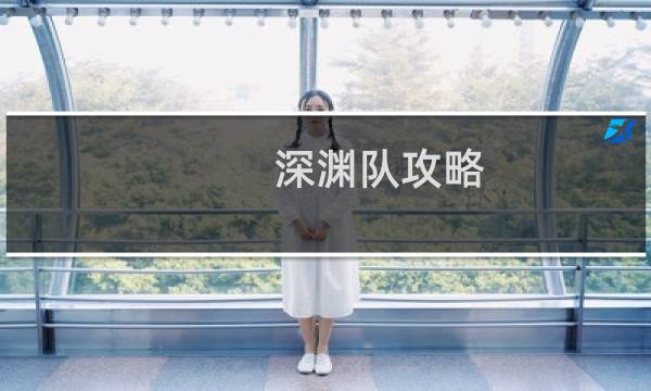 深渊队攻略