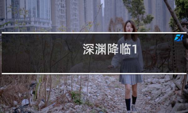 深渊降临1.7攻略