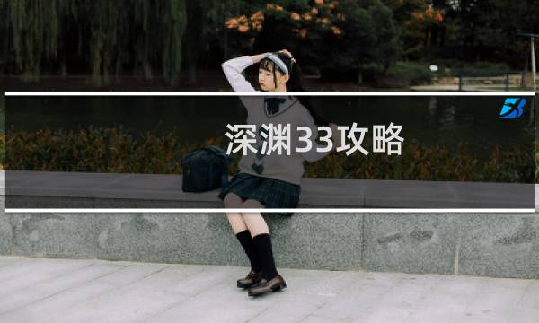 深渊33攻略