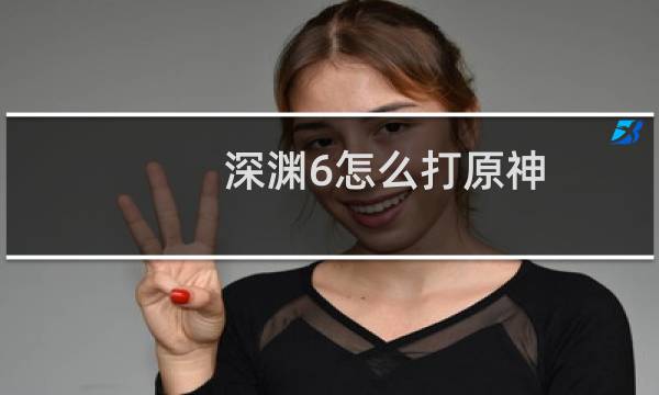 深渊6怎么打原神