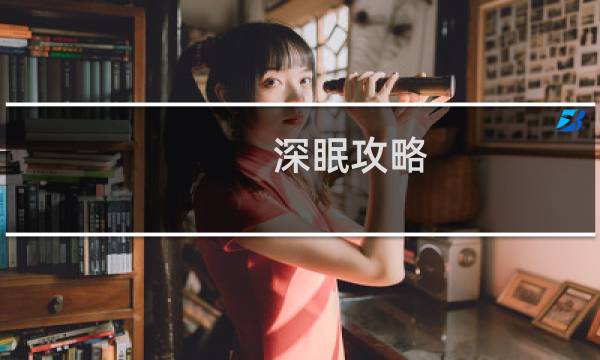 深眠攻略