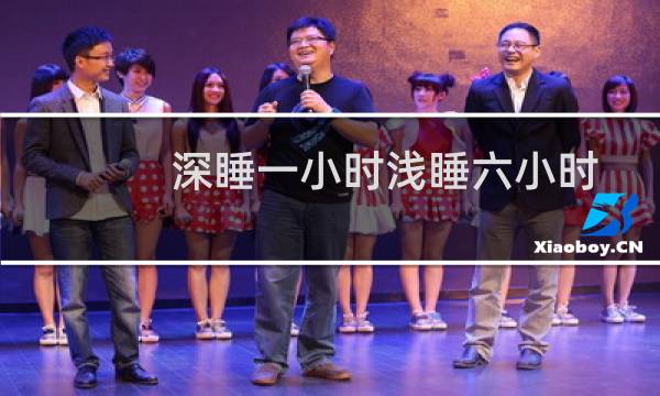 深睡一小时浅睡六小时