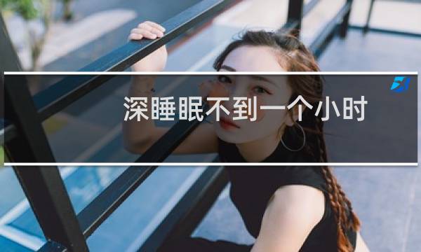 深睡眠不到一个小时