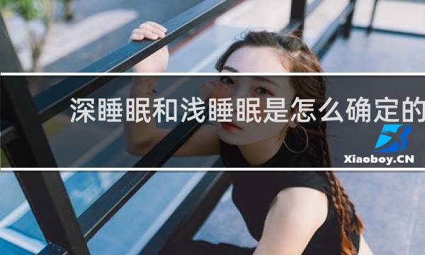 深睡眠和浅睡眠是怎么确定的