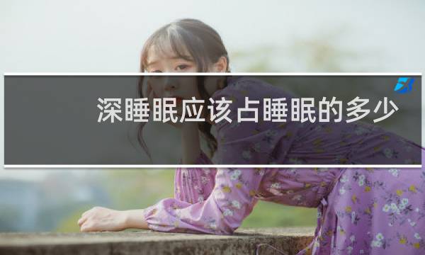 深睡眠应该占睡眠的多少