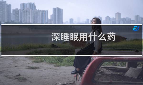 深睡眠用什么药