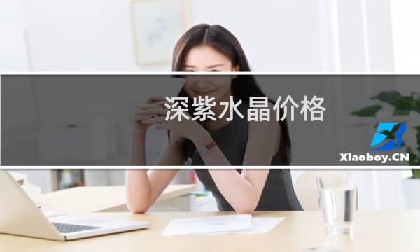 深紫水晶价格
