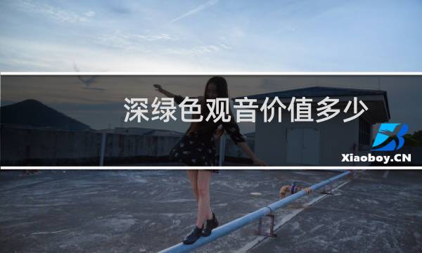 深绿色观音价值多少