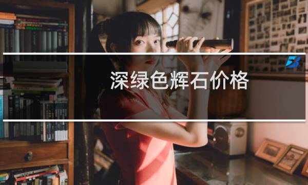 深绿色辉石价格