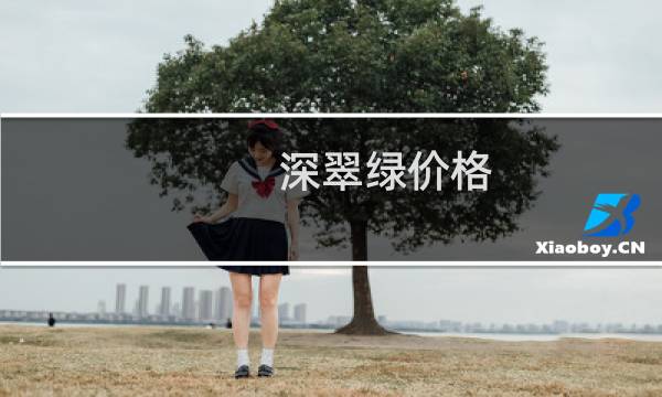 深翠绿价格