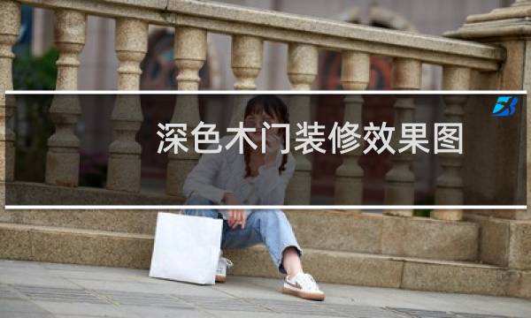 深色木门装修效果图
