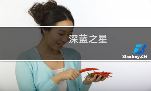 深蓝之星 攻略