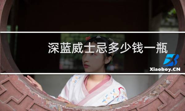 深蓝威士忌多少钱一瓶