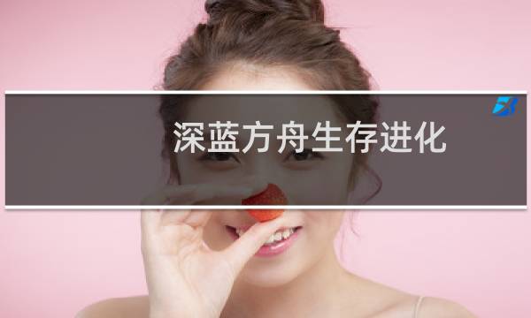 深蓝方舟生存进化