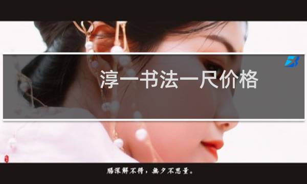 淳一书法一尺价格
