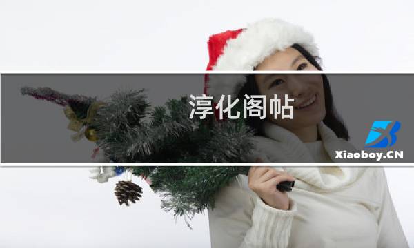 淳化阁帖 有多少版本