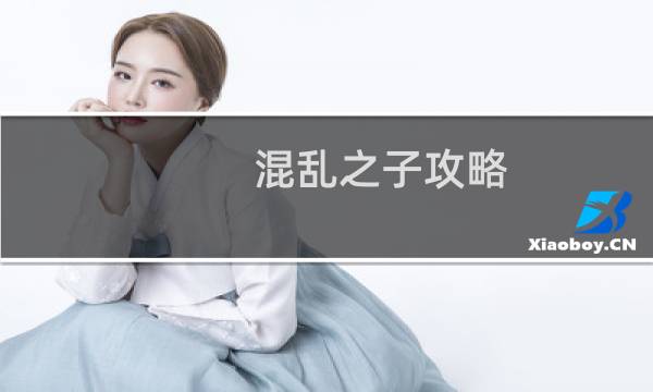 混乱之子攻略