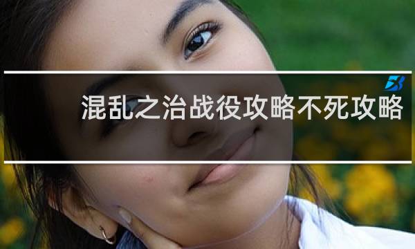 混乱之治战役攻略不死攻略
