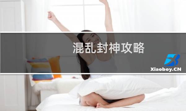混乱封神攻略