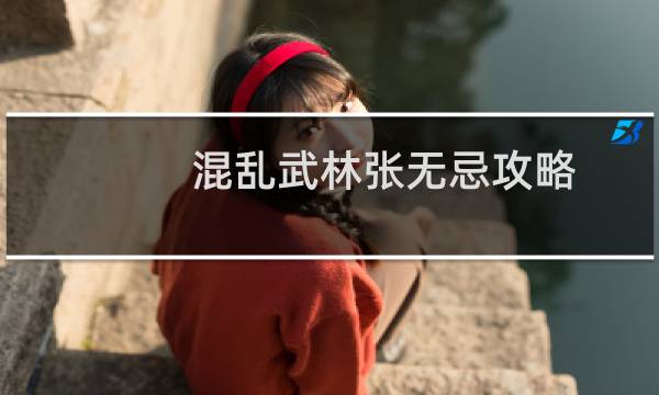 混乱武林张无忌攻略