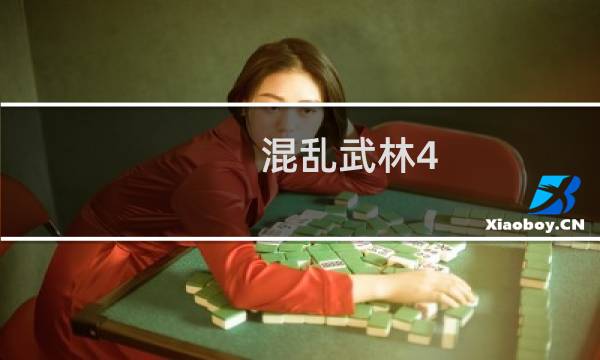 混乱武林4.65攻略