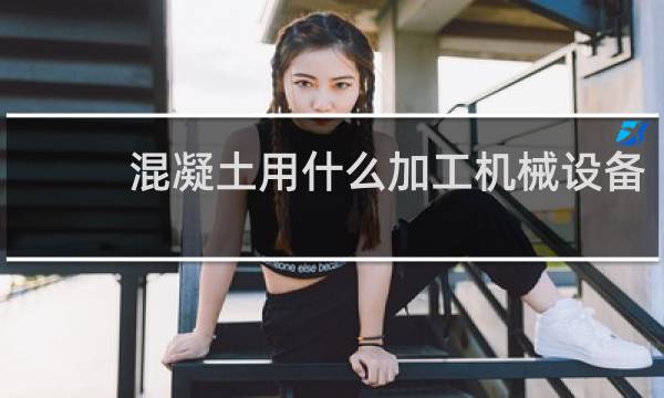 混凝土用什么加工机械设备