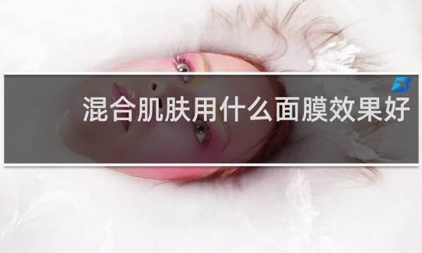 混合肌肤用什么面膜效果好