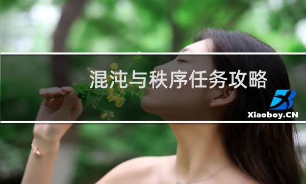 混沌與秩序任務(wù)攻略