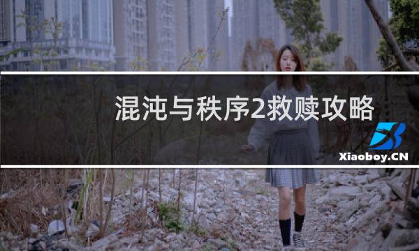 混沌与秩序2救赎攻略