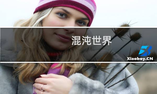 混沌世界 隐藏攻略