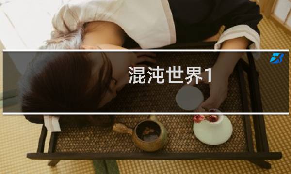 混沌世界1.3.5 攻略