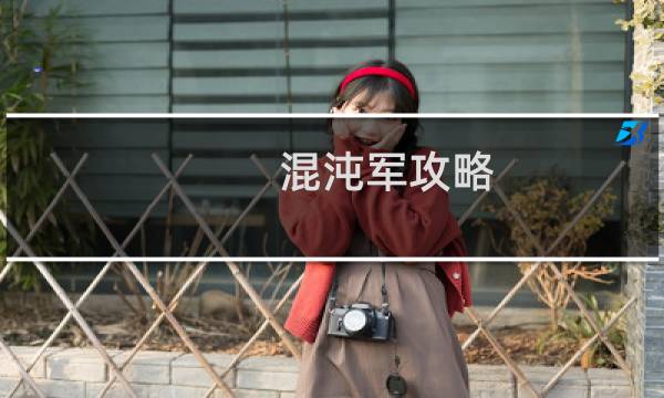 混沌军攻略