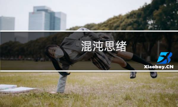 混沌思绪 中文攻略