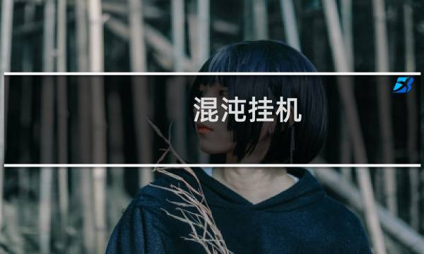 混沌挂机 攻略
