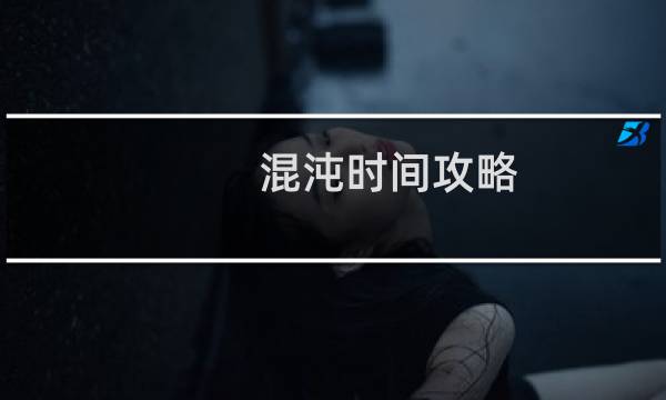 混沌时间攻略