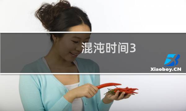 混沌时间3.9攻略