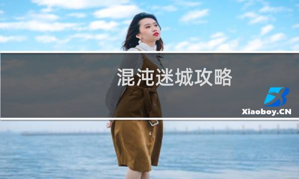混沌迷城攻略