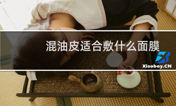 混油皮适合敷什么面膜