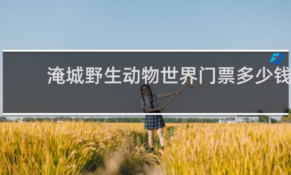 淹城野生动物世界门票多少钱