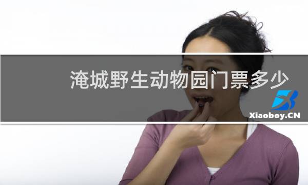 淹城野生动物园门票多少