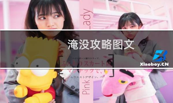 淹没攻略图文