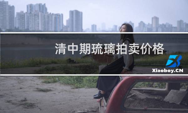 清中期琉璃拍卖价格