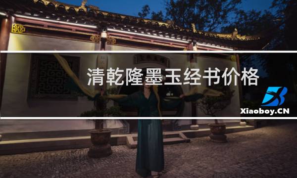 清乾隆墨玉经书价格
