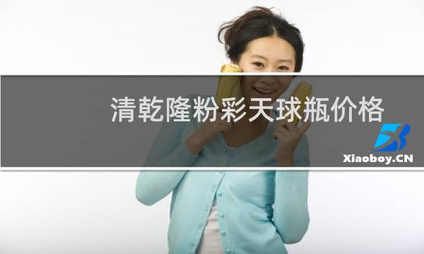 清乾隆粉彩天球瓶价格