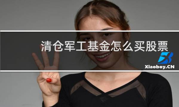 清仓军工基金怎么买股票